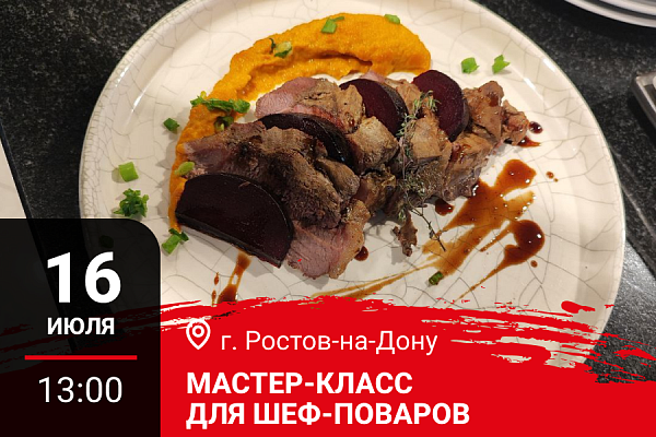Ростов-на-Дону. Мастер-класс "Осеннее меню. Дичь и Гриль"